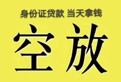 深圳32身份证办理贷款-深圳32民间大额借贷-深圳3224小时上门放款