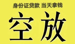 深圳32身份证办理贷款-深圳32民间大额借贷-深圳3224小时上门放款