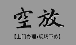 深圳32短借私借空放-深圳32贷款公司电话号码-深圳32正规个人借贷