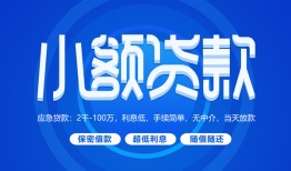 深圳32个人借贷好吗-深圳32私人放款-深圳32贷款包过当天放款
