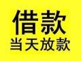 深圳32短借短拆-深圳32个人贷款小额贷款-深圳32私人借贷