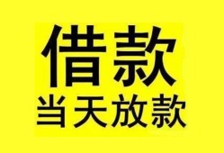 深圳32短借短拆-深圳32个人贷款小额贷款-深圳32私人借贷