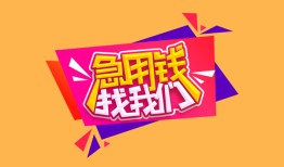 深圳32空放贷款-深圳32急用钱找我-深圳32民间私借