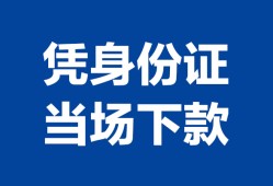 深圳32个人借钱长期-深圳32私人借钱短借微信号-深圳32借钱急用钱