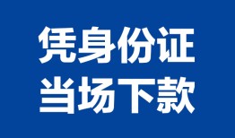 深圳32私人贷款额-深圳32贷款当天放款-深圳32大额短借
