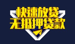 深圳32民间小额借贷-深圳32民间借贷当天放款-深圳32借款短借