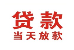 深圳32贷款公司电话号码-深圳32个人私借-深圳32小额贷款电话
