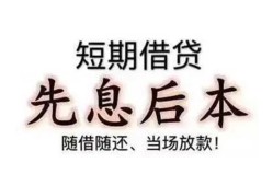 深圳32私借短借-深圳32靠谱个人借钱-深圳32信用贷款