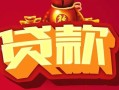 深圳32民间无抵押借钱-深圳32私借空放直接上门-深圳32私人借贷