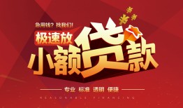 深圳32个人借贷放款-深圳32小额空放-深圳32小额信用贷款