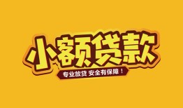 深圳32短借当天借钱-深圳32信用贷款办理-深圳32私人借钱