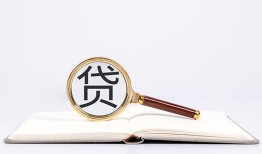深圳32全天候办理借款-深圳32信用贷款办理-深圳32地区公积金信用贷款