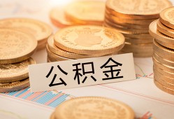 深圳32空放借钱不看资产-深圳32哪里有私人借贷-深圳32地区公积金信用贷款