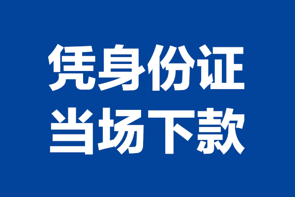 深圳32个人借钱长期
